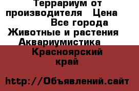 Террариум от производителя › Цена ­ 8 800 - Все города Животные и растения » Аквариумистика   . Красноярский край